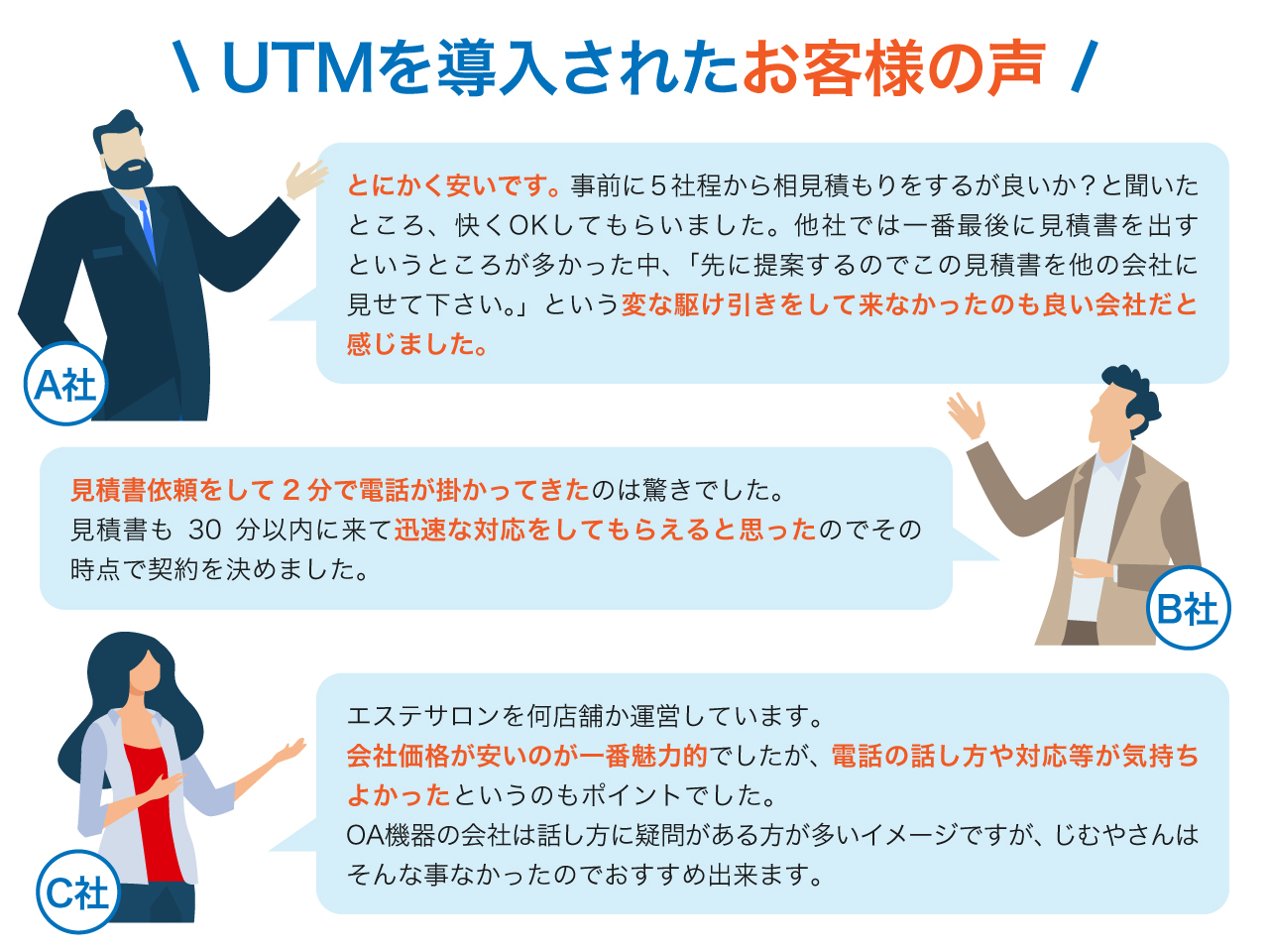 UTMをご導入いただいたお客様の声