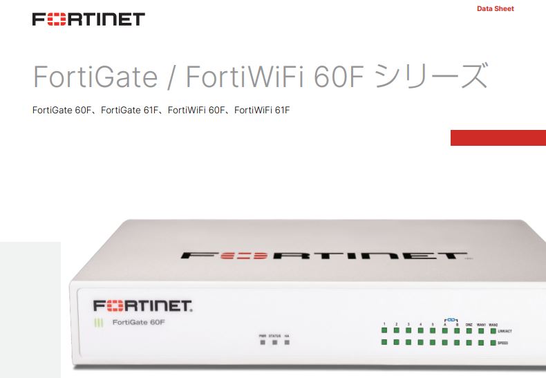 FortiGate-60F UTMプロテクション版の総合評価